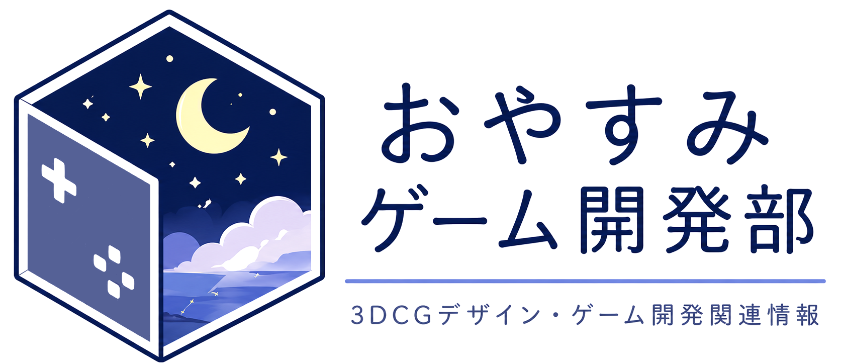 おやすみゲーム開発部