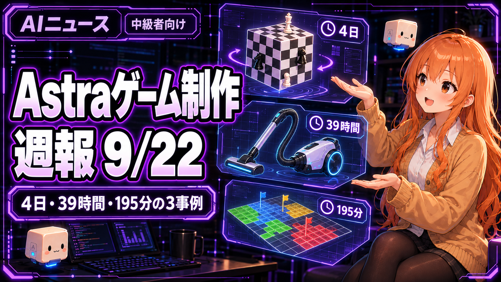GPT-6 Astraゲーム制作週報 9月22日|4日・39時間・195分の3事例