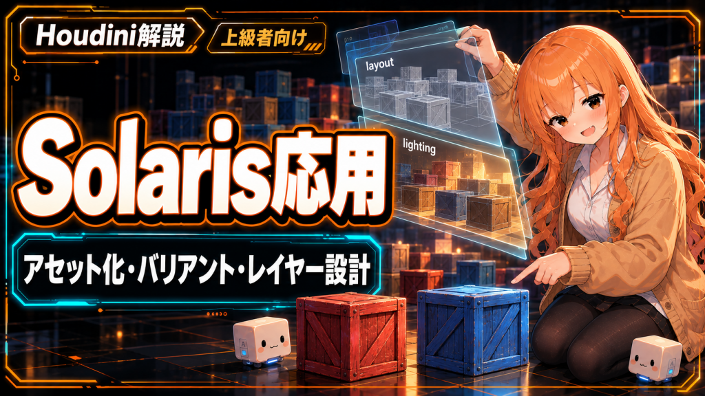 Houdini Solaris応用｜アセット化・バリアント・レイヤー設計