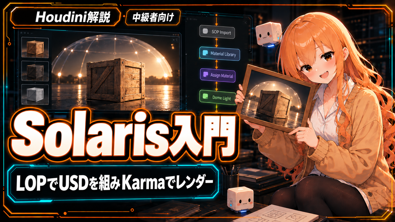 Houdini Solaris入門|LOPでUSDを組みKarmaでレンダー