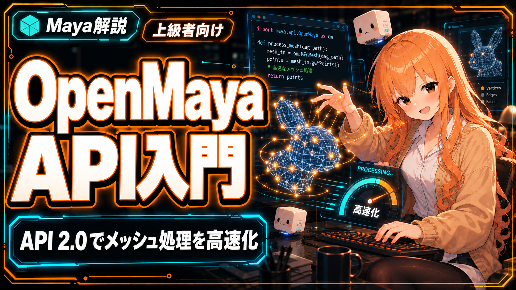 Maya OpenMaya API入門|API 2.0でメッシュ処理を高速化