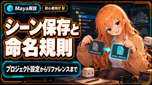 Mayaのシーン保存と命名規則|プロジェクト設定からリファレンスまで