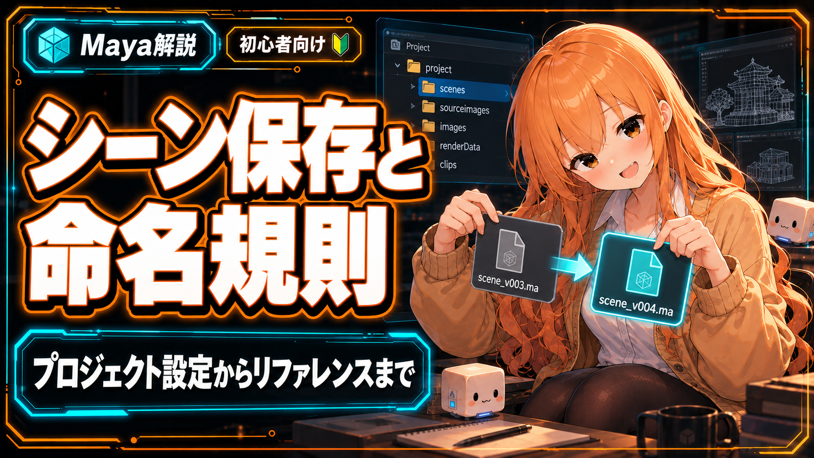 Mayaのシーン保存と命名規則|プロジェクト設定からリファレンスまで