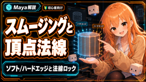 Mayaのスムージングと頂点法線|ソフト/ハードエッジと法線ロック