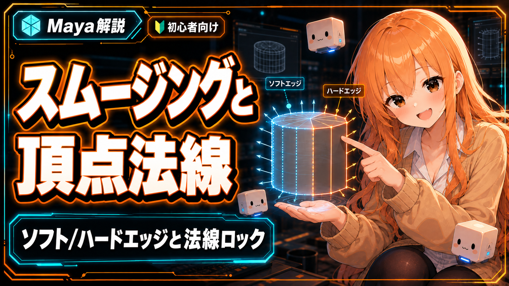Mayaのスムージングと頂点法線|ソフト/ハードエッジと法線ロック