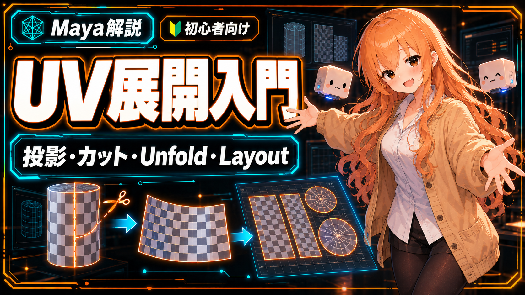 MayaのUV展開入門|投影・カット・Unfold・Layoutの基本手順