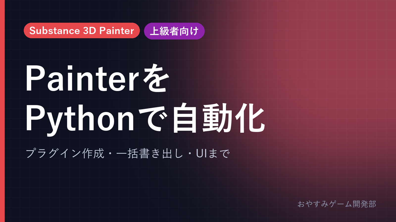 Substance 3D PainterのPython自動化|書き出しプラグイン