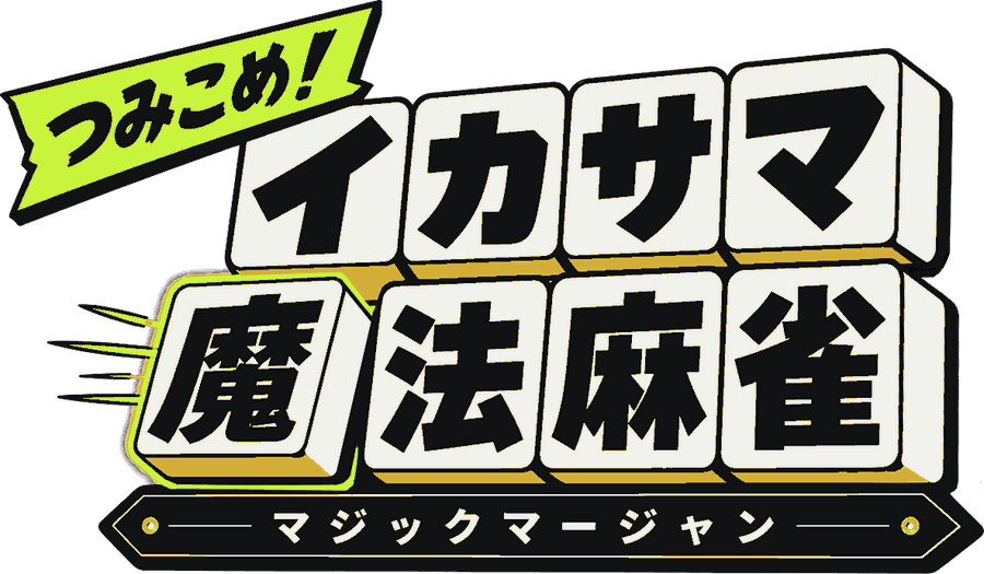 つみこめ!イカサマ魔法麻雀