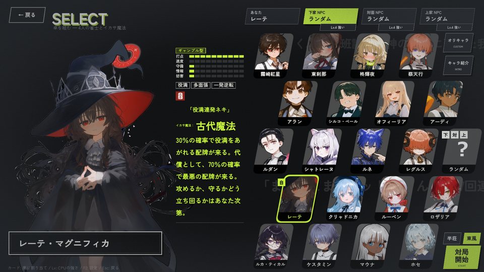 雀士選択画面