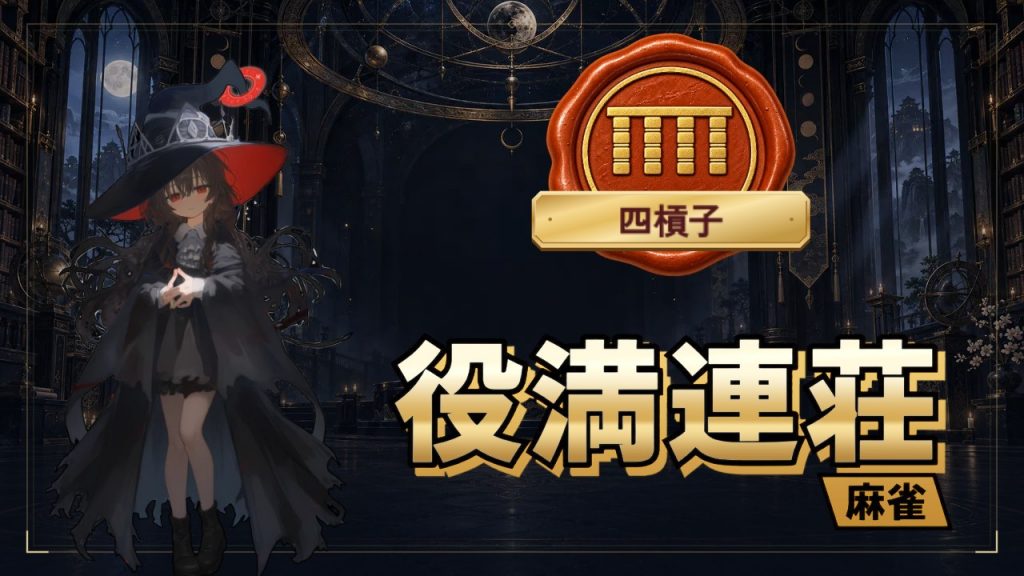 役満連荘麻雀