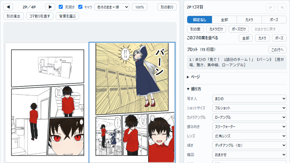 コマを選んだ画面。真ん中のページで2ページ目の1コマ目が選ばれ、右の欄に写す人・ショットサイズ・カメラアングル・撮る向き・レンズ・傾きなどのプルダウンが並んでいる