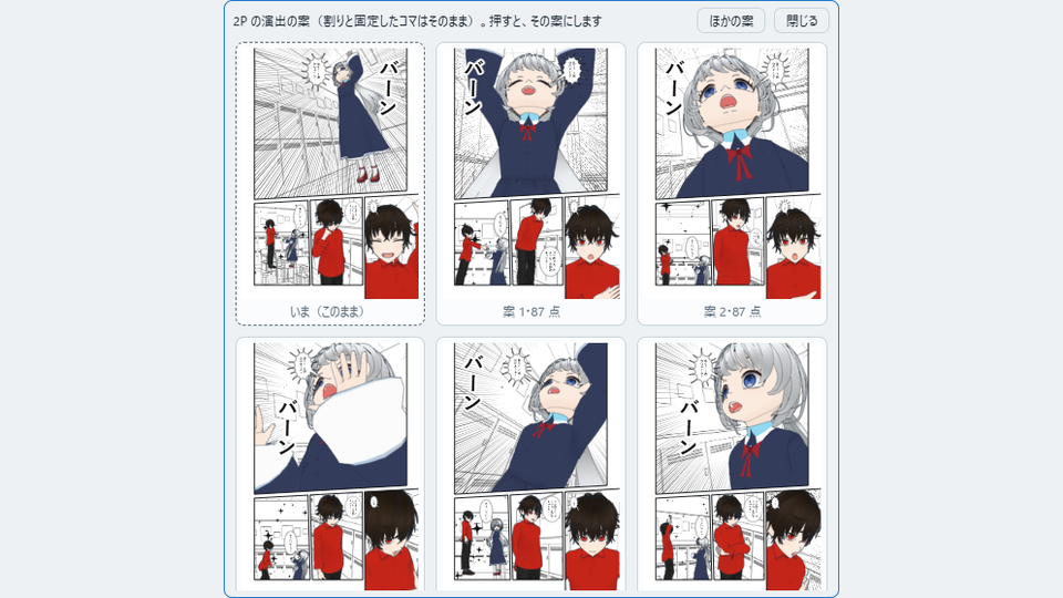 別の演出の一覧。同じページを、見せ場のコマの撮り方を変えて作った案がカードで並んでいる