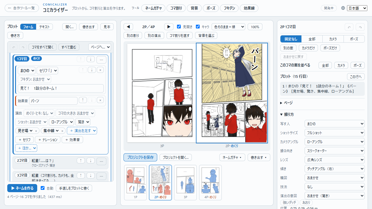 コミカライザーの画面。左にプロットのフォーム、真ん中に人物と背景の入った見開きのネーム、右に選んだコマの撮り方の欄が並んでいる