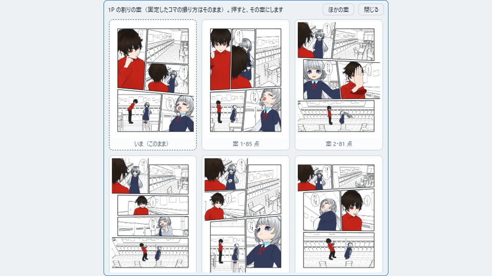 別の割りの一覧の画面。先頭のいまのページと、違うコマ割りで作った案1・案2などのカードが点数付きで並び、上にほかの案と閉じるのボタンがある