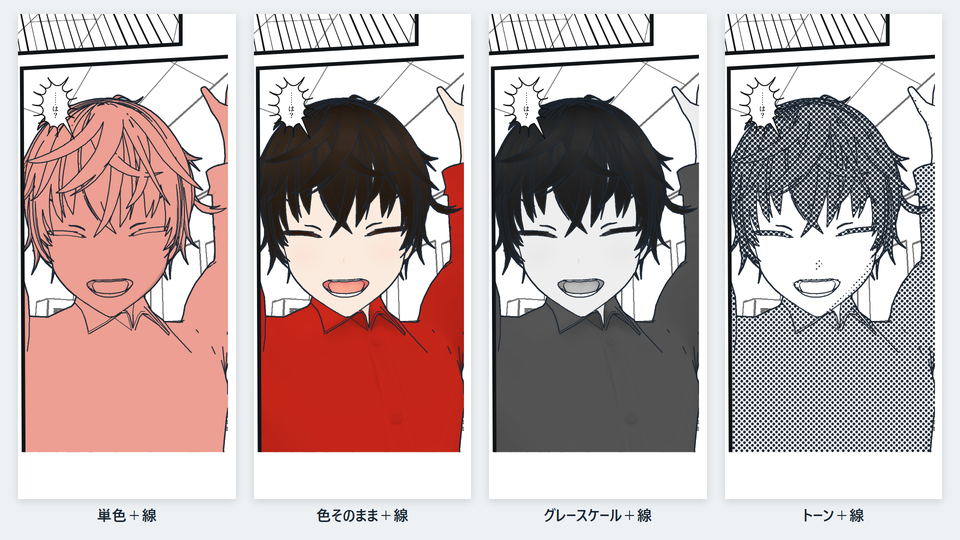 同じコマのキャラを、単色+線・色そのまま+線・グレースケール+線・トーン+線の4つの描き方で描いた画像
