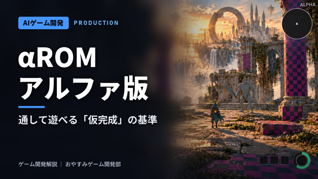 αROM（アルファ版）とは｜通して遊べる「仮完成」の基準と進め方