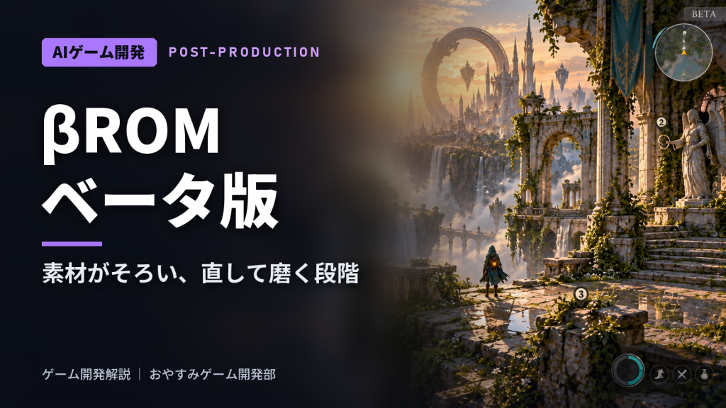 βROM（ベータ版）とは｜機能と素材がそろう仕上げの段階とβテストとの違い