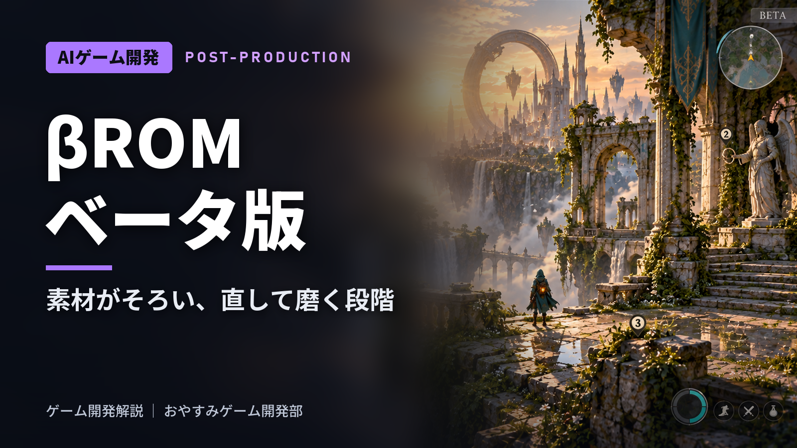 βROM(ベータ版)とは|機能と素材がそろう仕上げの段階とβテストとの違い