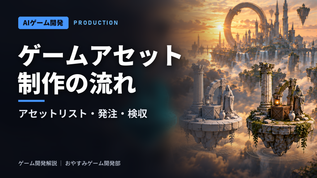 ゲームアセット制作の流れ｜アセットリスト・発注・検収・差し替え
