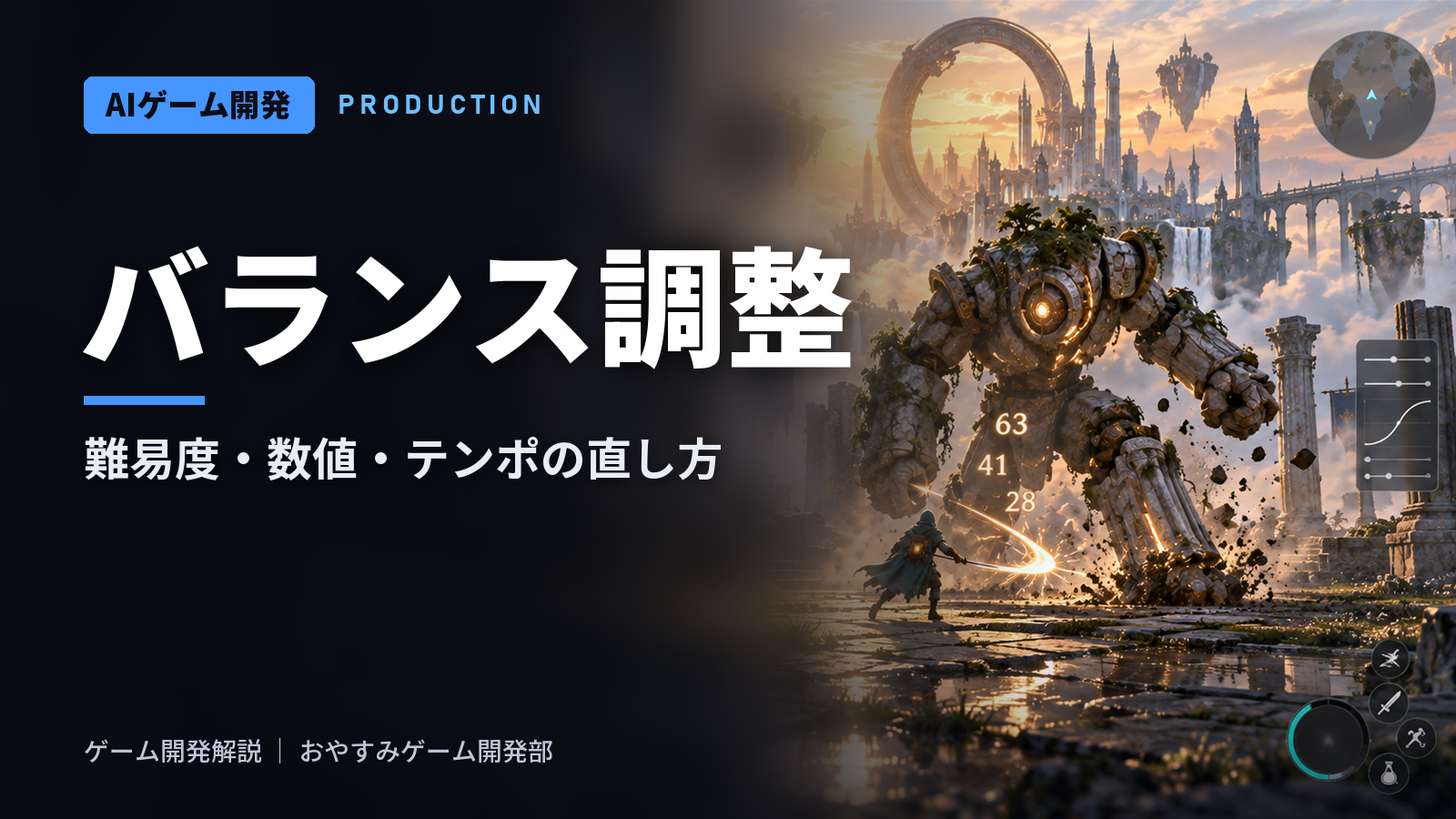 ゲームバランス調整の進め方|難易度・数値・テンポを表と計測で直す