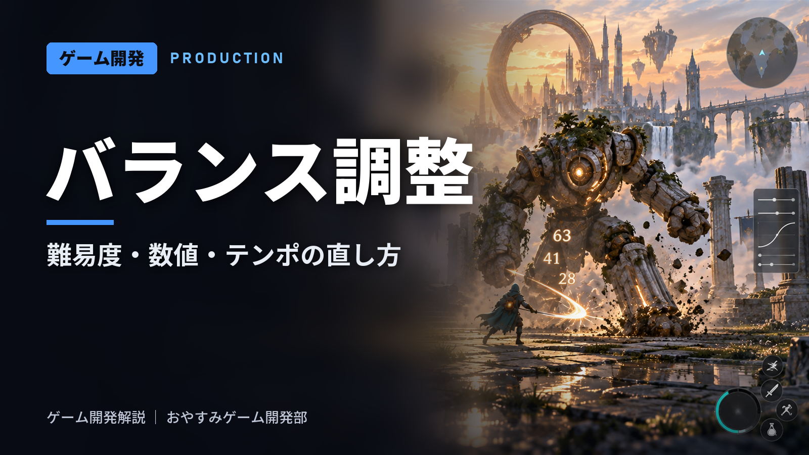 ゲームバランス調整の進め方|難易度・数値・自動計測
