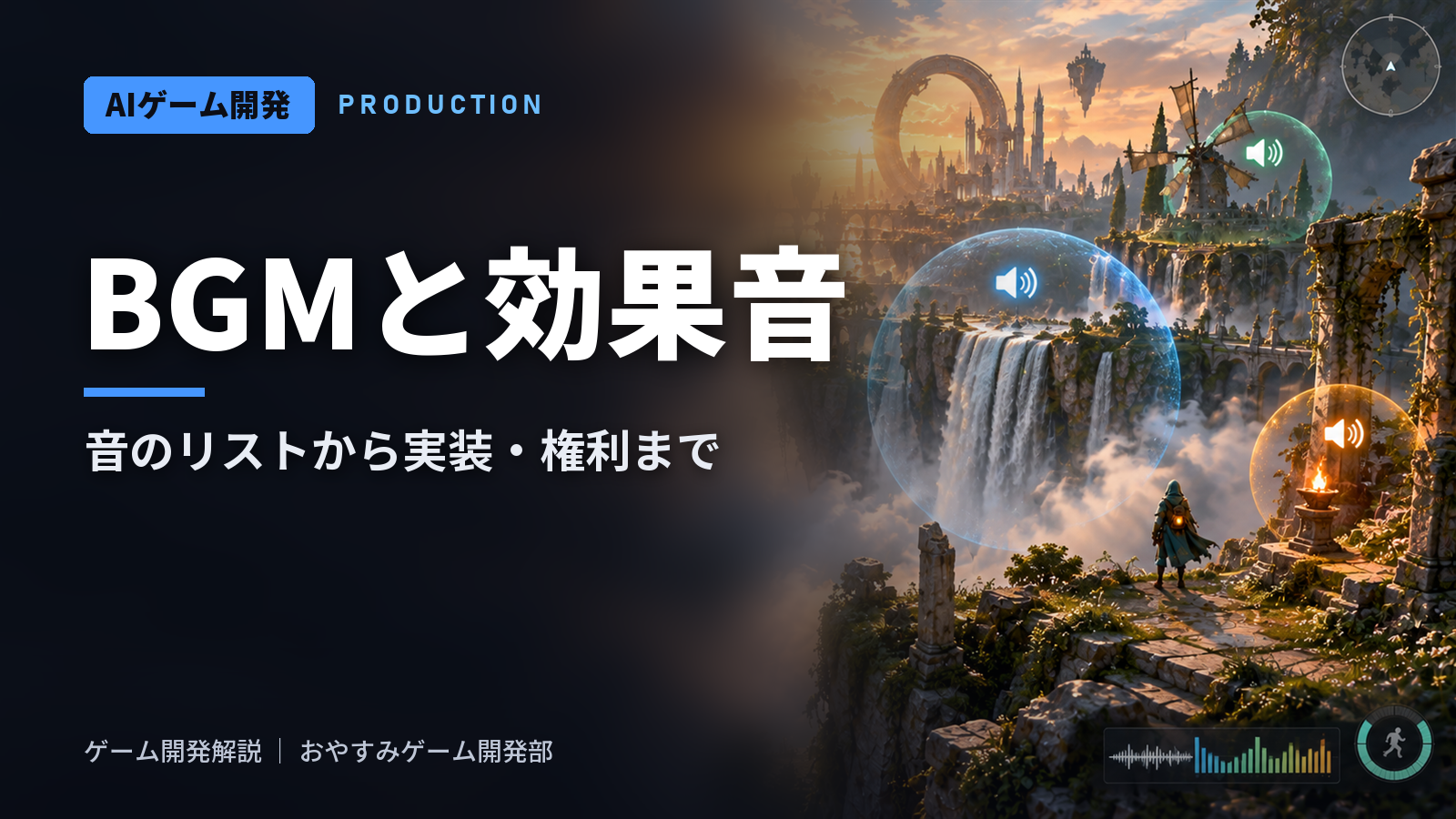 ゲームのBGM・効果音の作り方|サウンドリストから実装・権利まで