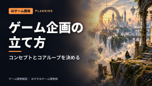 ゲーム企画の立て方｜コンセプト・コアループ・1枚企画書の作り方