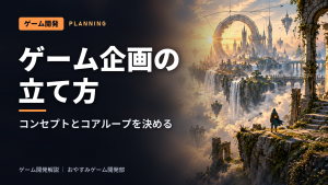 ゲーム企画の立て方|コンセプト・コアループ・企画書