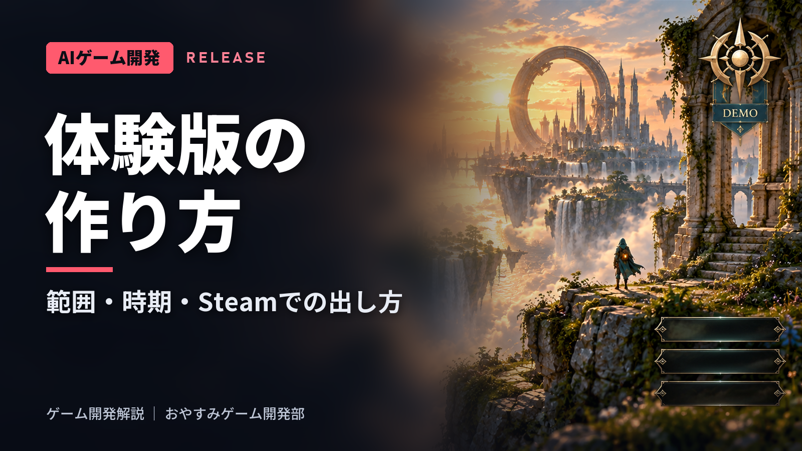 ゲームの体験版(デモ)の作り方|範囲・時期・Steamでの出し方