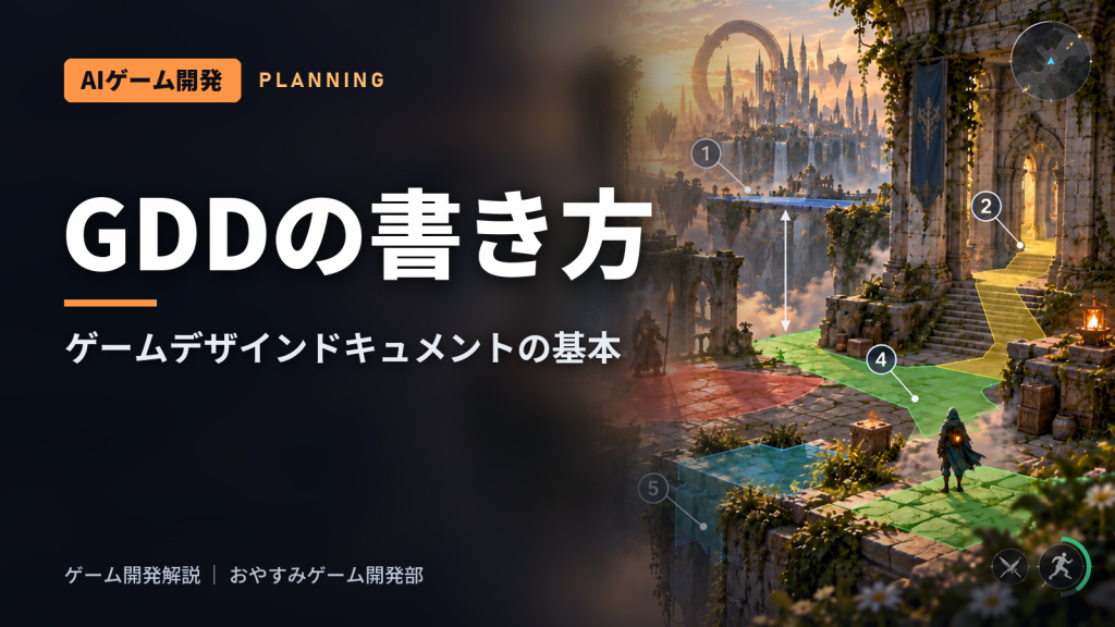 ゲームデザインドキュメント（GDD）の書き方｜仕様書の基本と例
