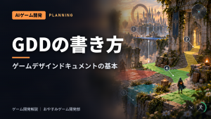 ゲームデザインドキュメント（GDD）の書き方｜仕様書の基本と例