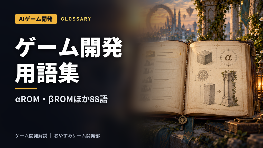 ゲーム開発用語集｜αROM・βROM・マスターアップほか88語を工程順に