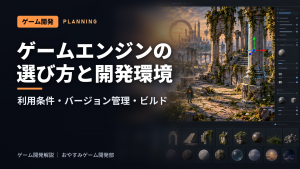 ゲームエンジンの選び方と開発環境|準備とバージョン管理