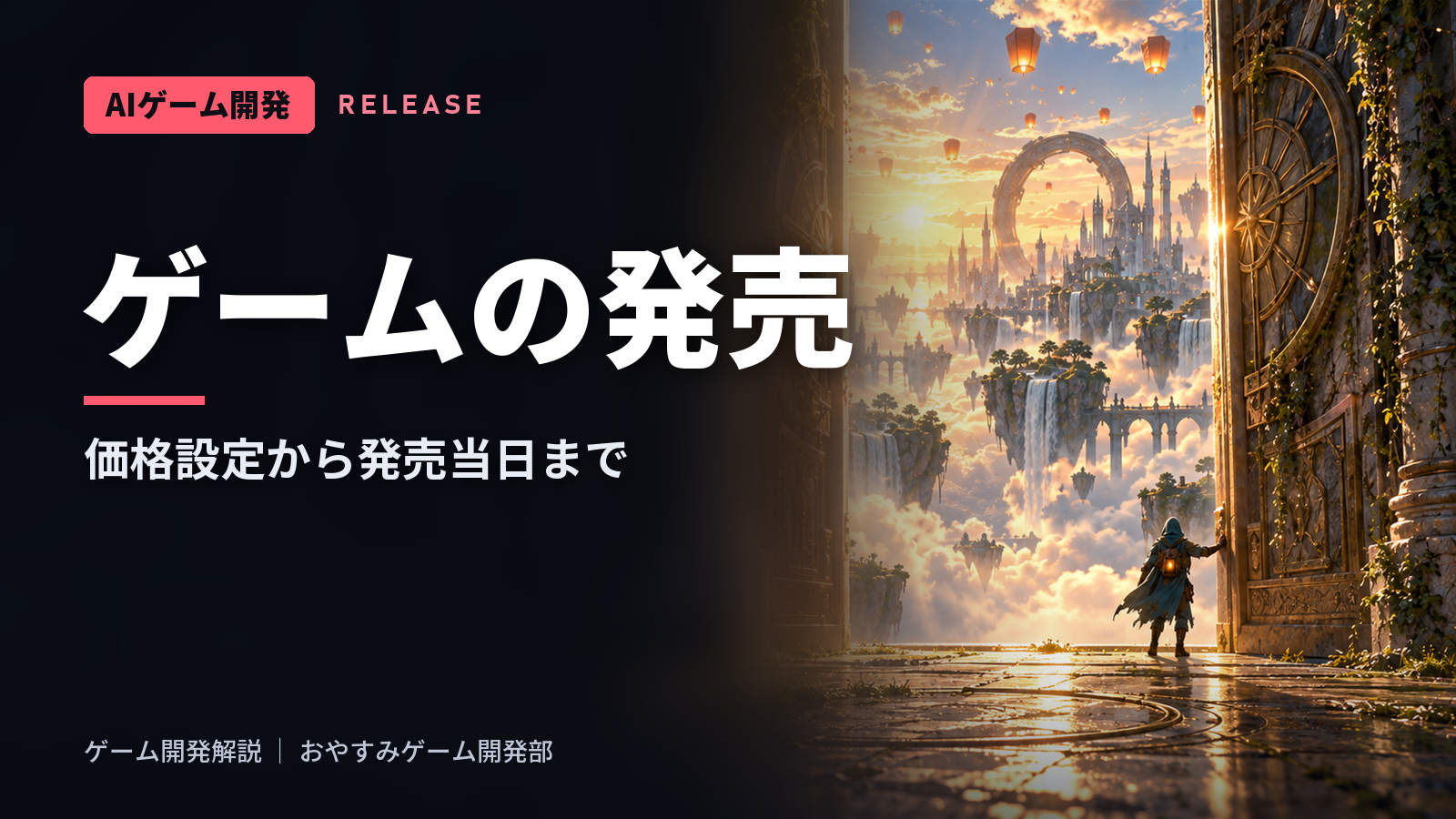 ゲームの発売（リリース）手順｜Steamの価格設定から発売当日まで