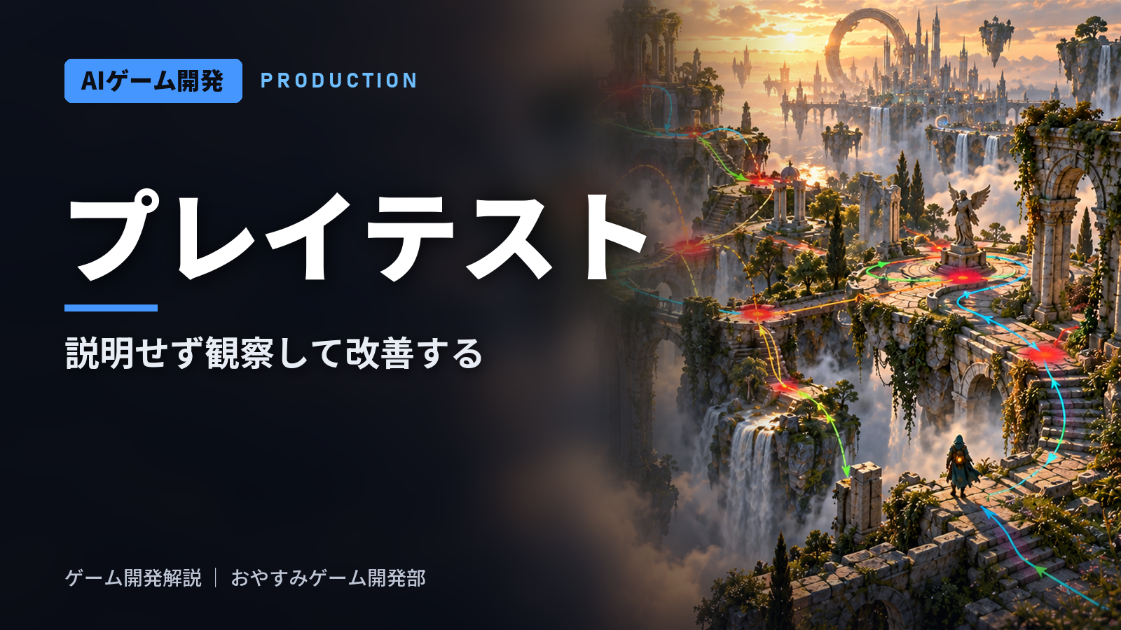 プレイテストのやり方｜観察・アンケート・結果の読み方と改善まで