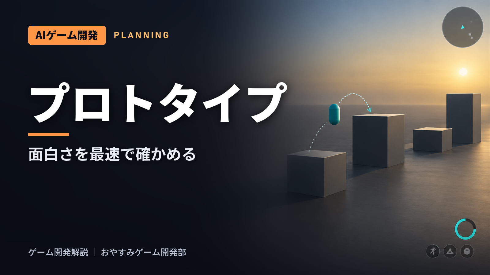 ゲームのプロトタイプとは｜面白さを最速で確かめる試作の進め方