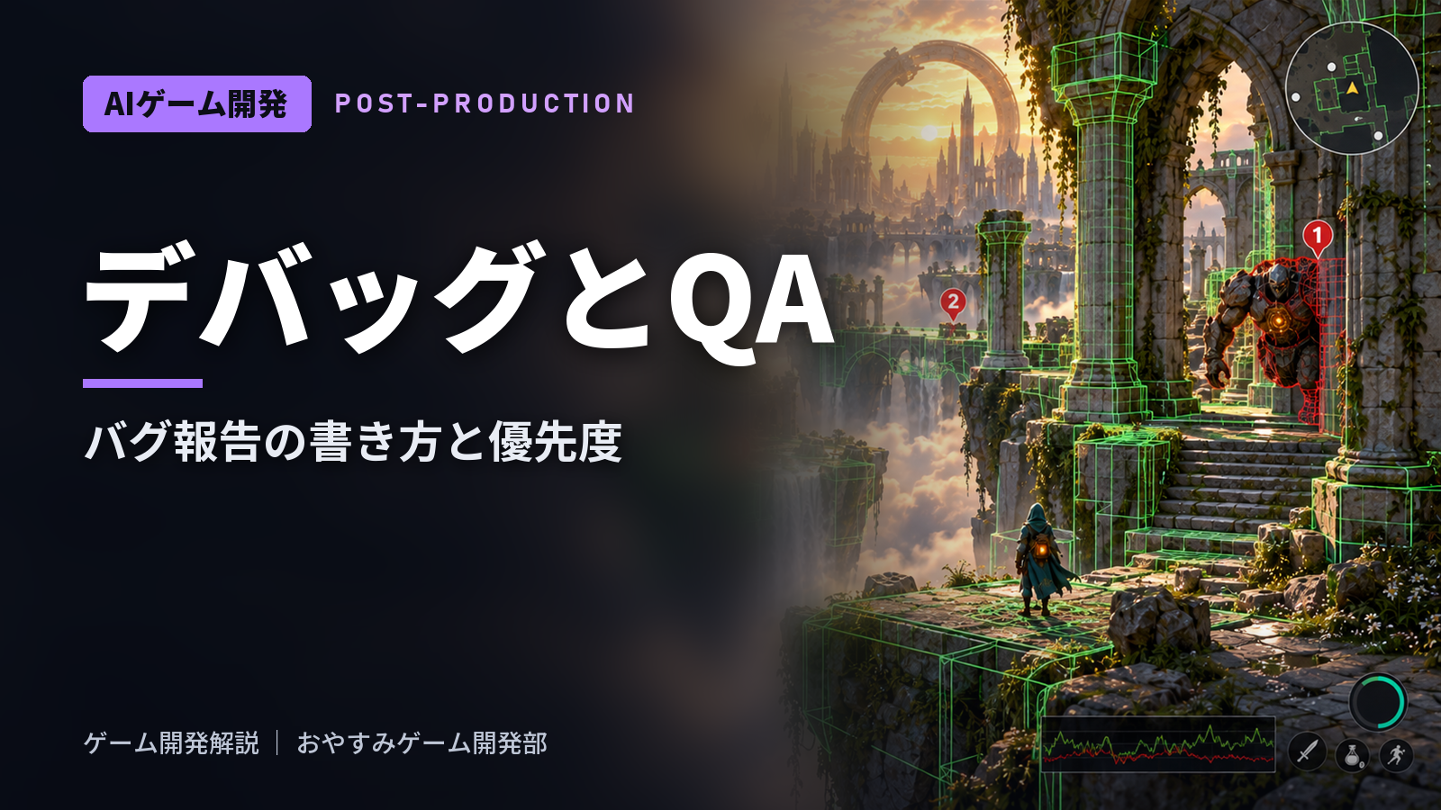 ゲームのデバッグとQA|バグ報告の書き方・優先度・自動テスト