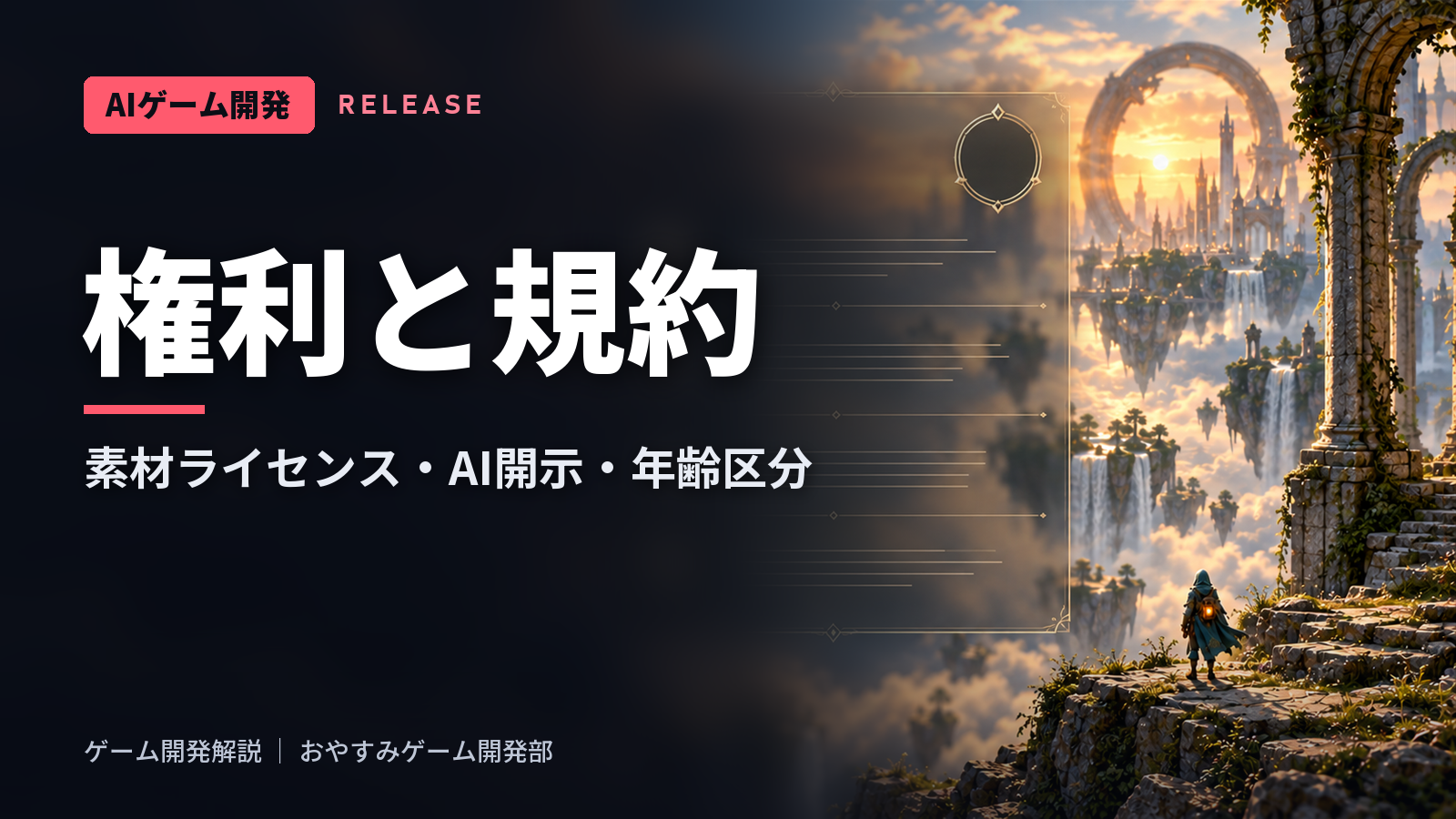 ゲーム開発の権利と規約|素材ライセンス・AI開示・年齢区分まで