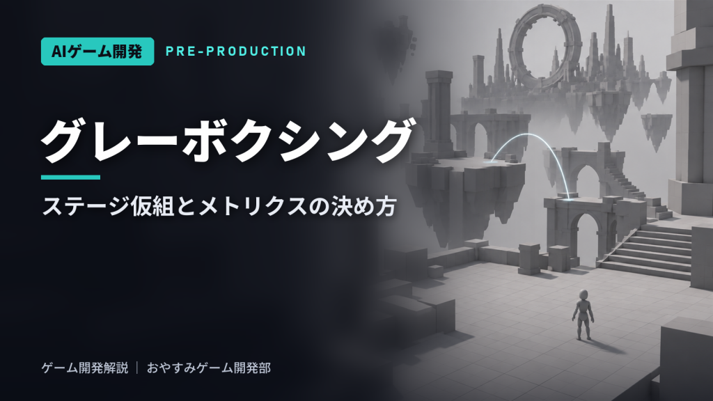 グレーボクシングとは｜ステージ仮組（ブロックアウト）の進め方とメトリクス