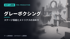 グレーボクシングとは｜ステージ仮組（ブロックアウト）の進め方とメトリクス