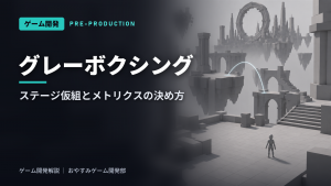 グレーボクシングとは|ステージ仮組とメトリクス