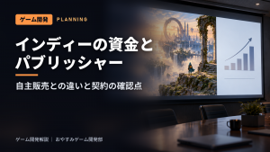 インディーゲームの資金とパブリッシャー|個人開発の自主販売と契約