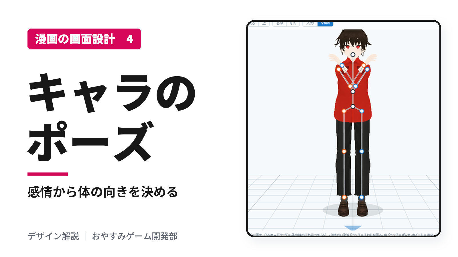 キャラのポーズの描き方｜感情から体の向きを決めて、見せ場を作る