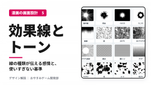 効果線とトーンの使い方｜線の種類が伝える感情と、使いすぎない基準