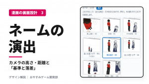 漫画のネームの演出｜カメラの高さ・距離と「基準と落差」で見せ場を作る