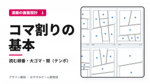 漫画のコマ割りの基本とコツ｜読む順番・大ゴマ・間（テンポ）の設計