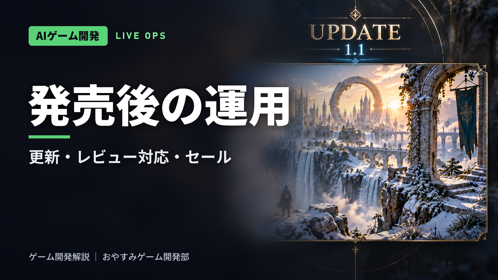 発売後のゲーム運用｜Steamのアップデート・レビュー対応・セール