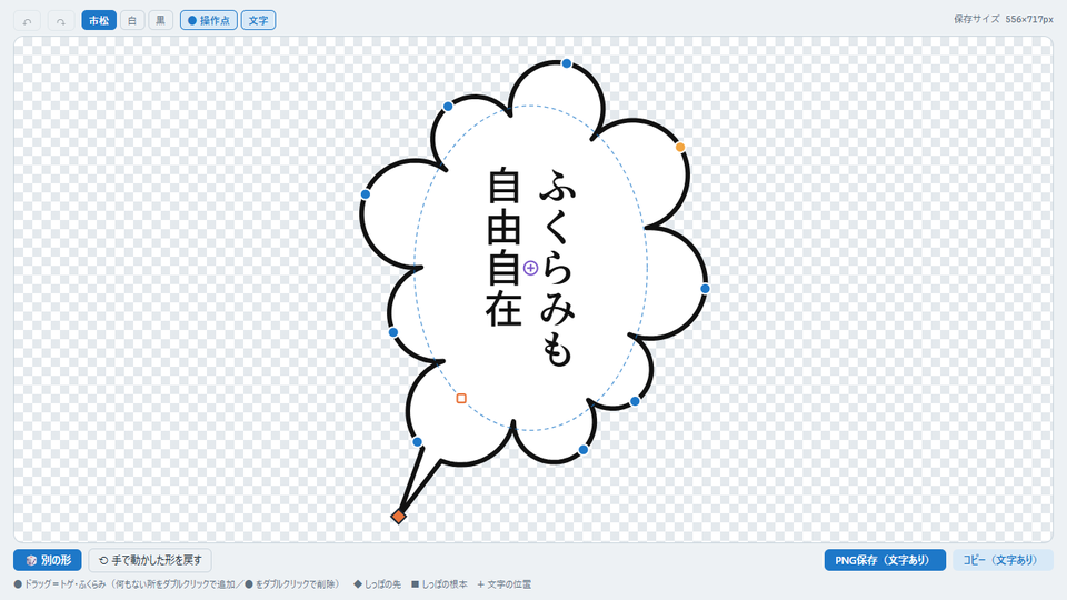 雲のフキダシのふくらみを1つつかんで外へ引っぱっている画面。点線で元の輪郭が見えている