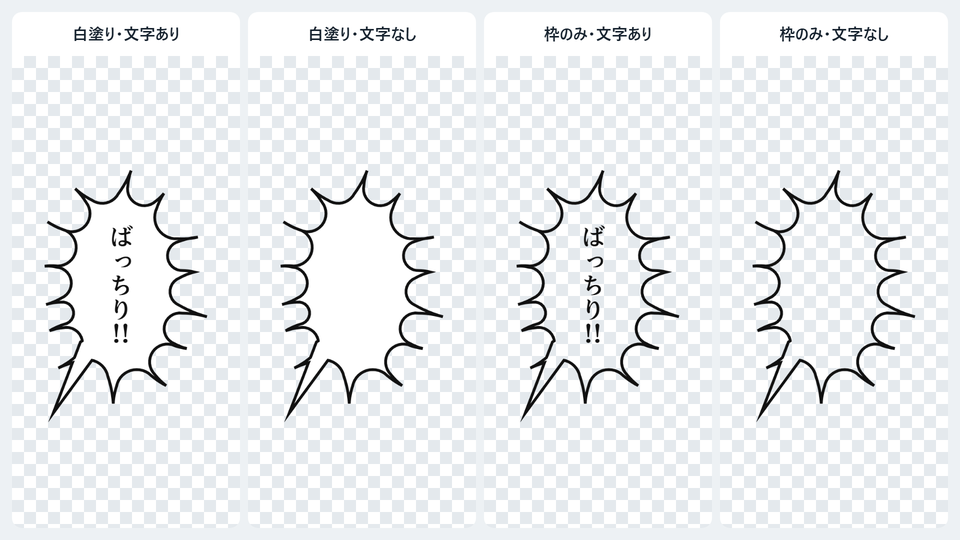 同じトゲのフキダシを、白塗り・文字あり、白塗り・文字なし、枠のみ・文字あり、枠のみ・文字なしで書き出した4枚