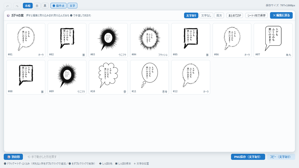 ガチャで引いたフキダシの案が、カードで12枚並んだ画面